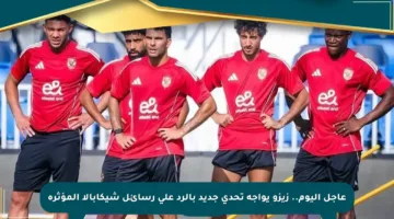 عاجل اليوم.. زيزو يواجه تحدي جديد بالرد على رسائل شيكابالا المؤثرة